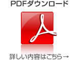 PDFダウンロード　詳しくはこちら→