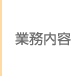 業務内容