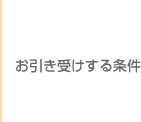 お引き受けする条件