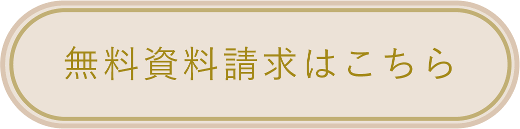 無料資料請求