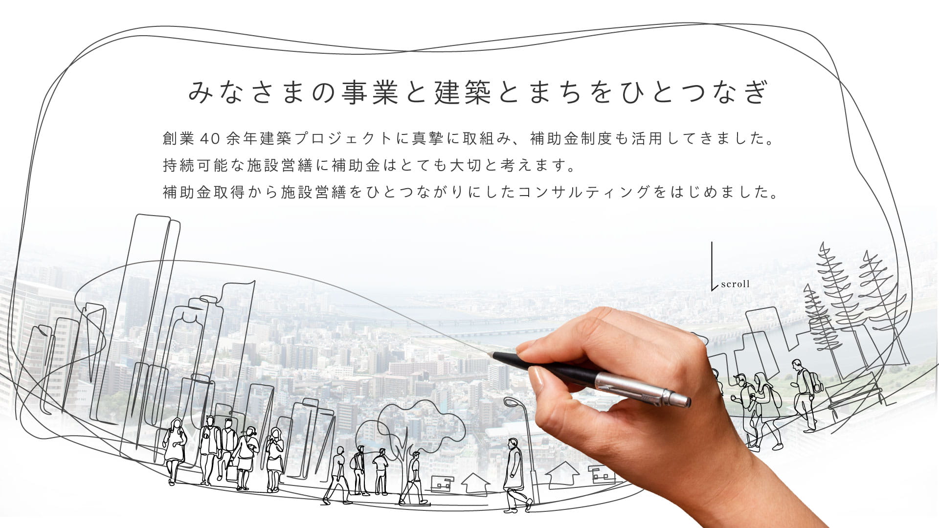 創業40余年建築プロジェクトに真摯に取組み、補助金制度も活用してきました。持続可能な建築営繕に補助金はとても大切と考えます。補助金取得から建築営繕をひとつながりにしたコンサルティングをはじめました。